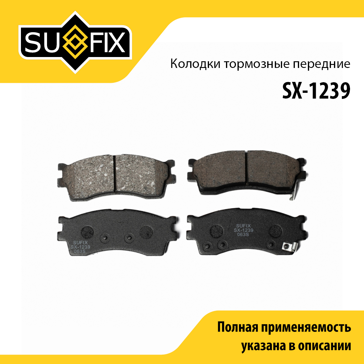 Колодки тормозные дисковые | перед прав/лев | - SUFIX SX-1239