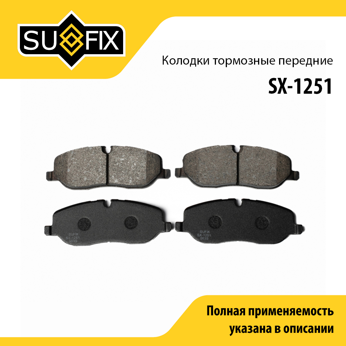Колодки тормозные дисковые | перед прав/лев | - SUFIX SX-1251