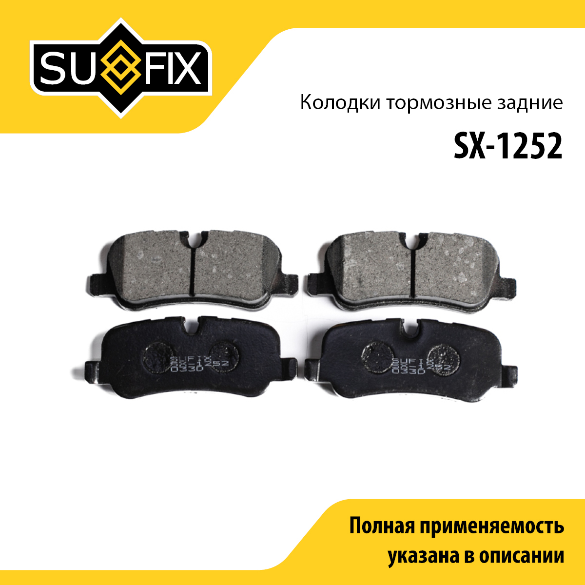 Колодки тормозные дисковые | зад прав/лев | - SUFIX SX-1252