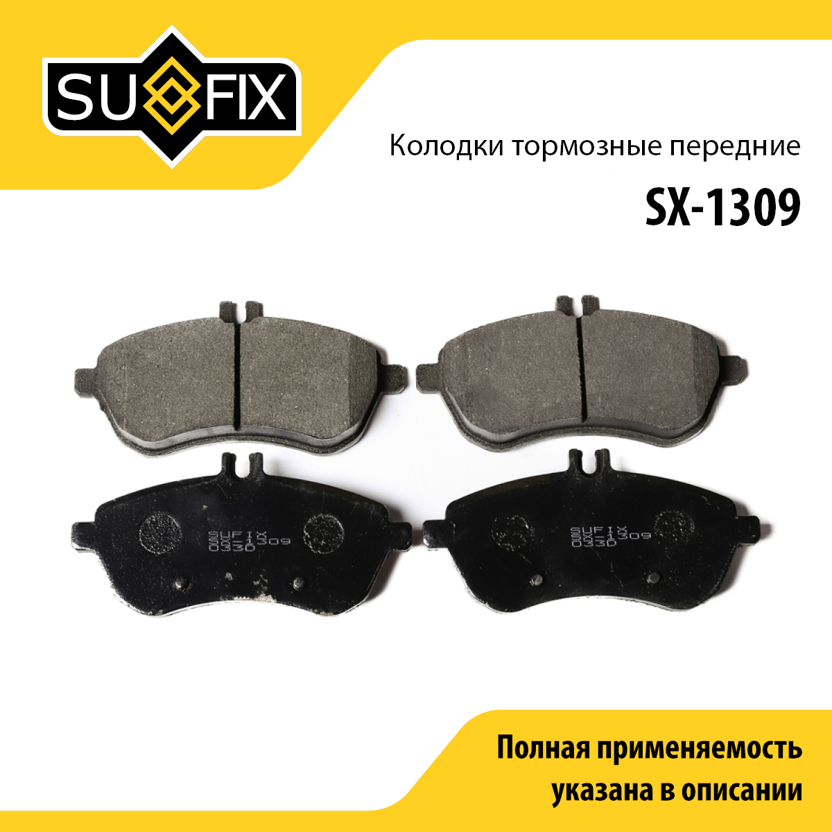 Колодки тормозные дисковые | перед прав/лев | - SUFIX SX-1309