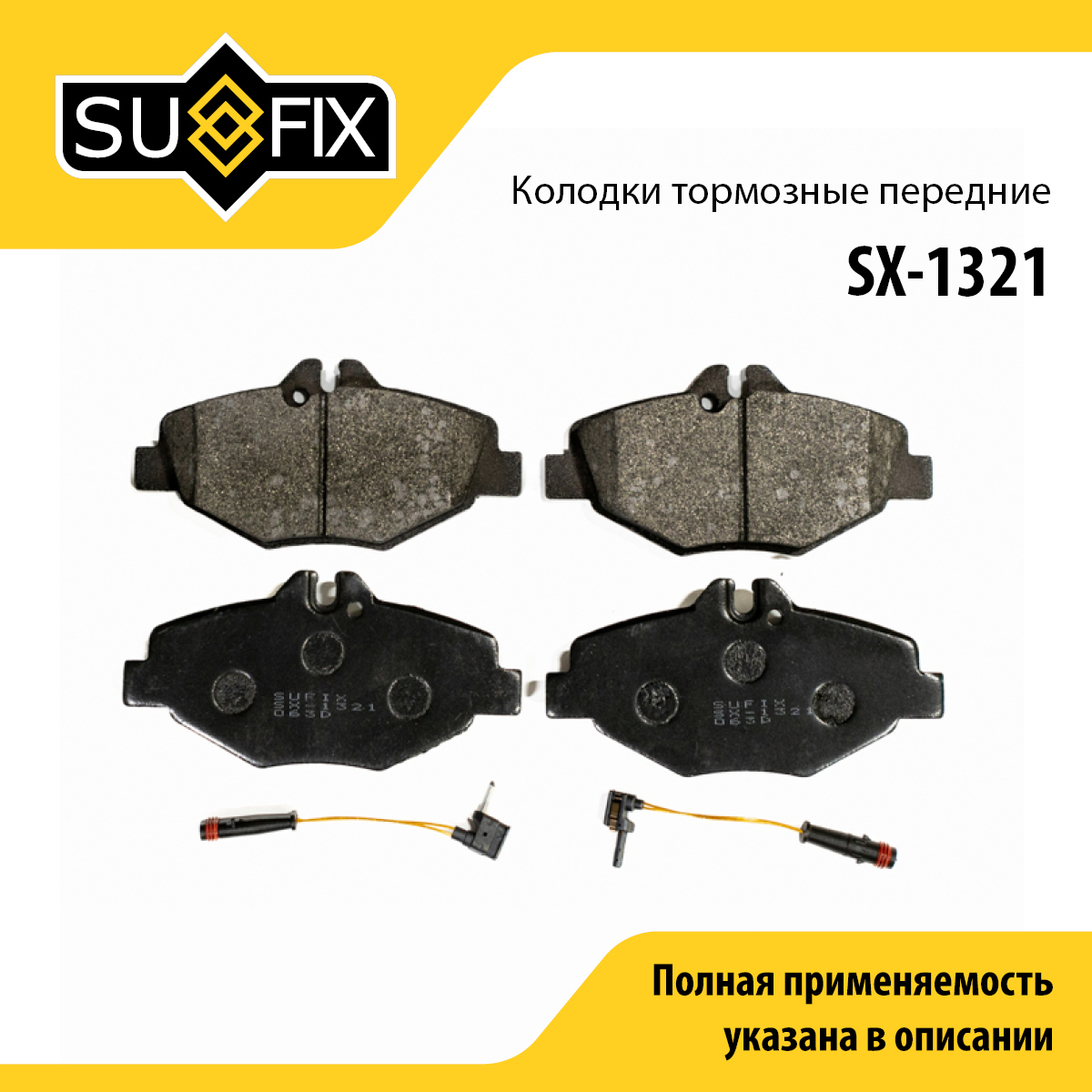 Колодки тормозные дисковые | перед прав/лев | - SUFIX SX-1321