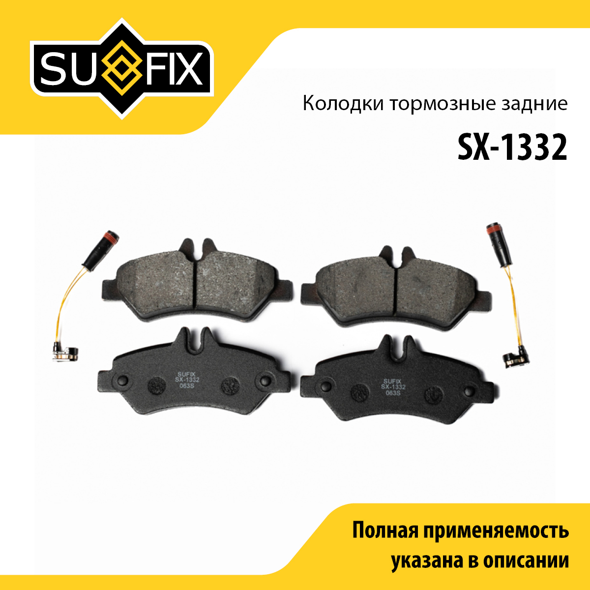 Колодки тормозные дисковые | зад прав/лев | - SUFIX SX-1332