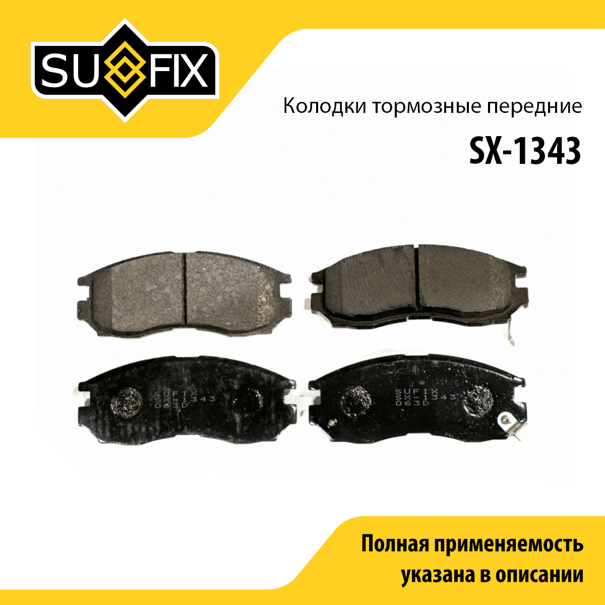Колодки тормозные дисковые | перед прав/лев | - SUFIX SX-1343