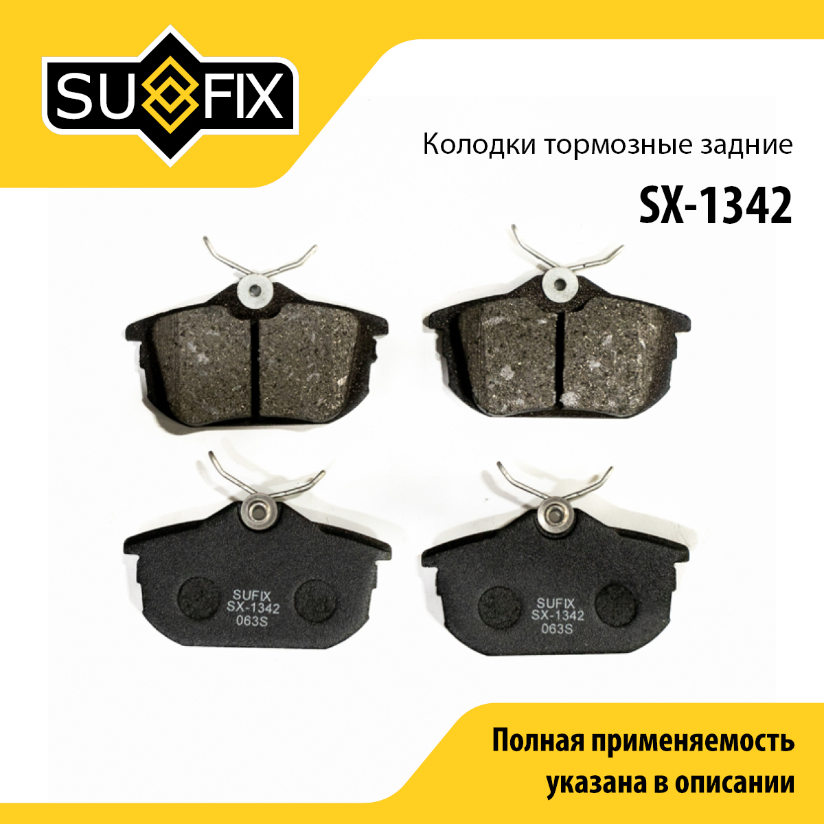 Колодки тормозные дисковые | зад прав/лев | - SUFIX SX-1342