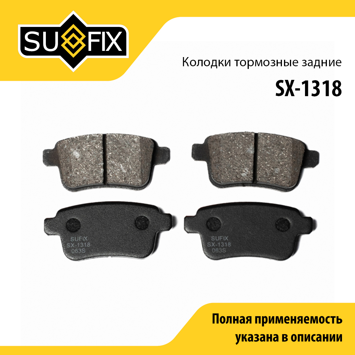 Колодки тормозные дисковые | зад прав/лев | - SUFIX SX-1318