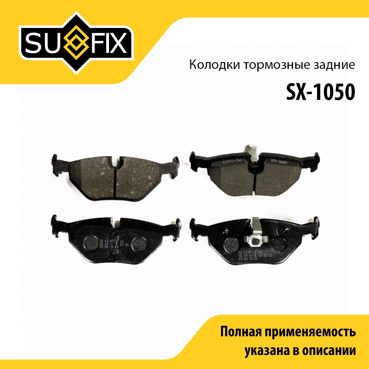 Колодки тормозные дисковые | зад прав/лев | - SUFIX SX-1050