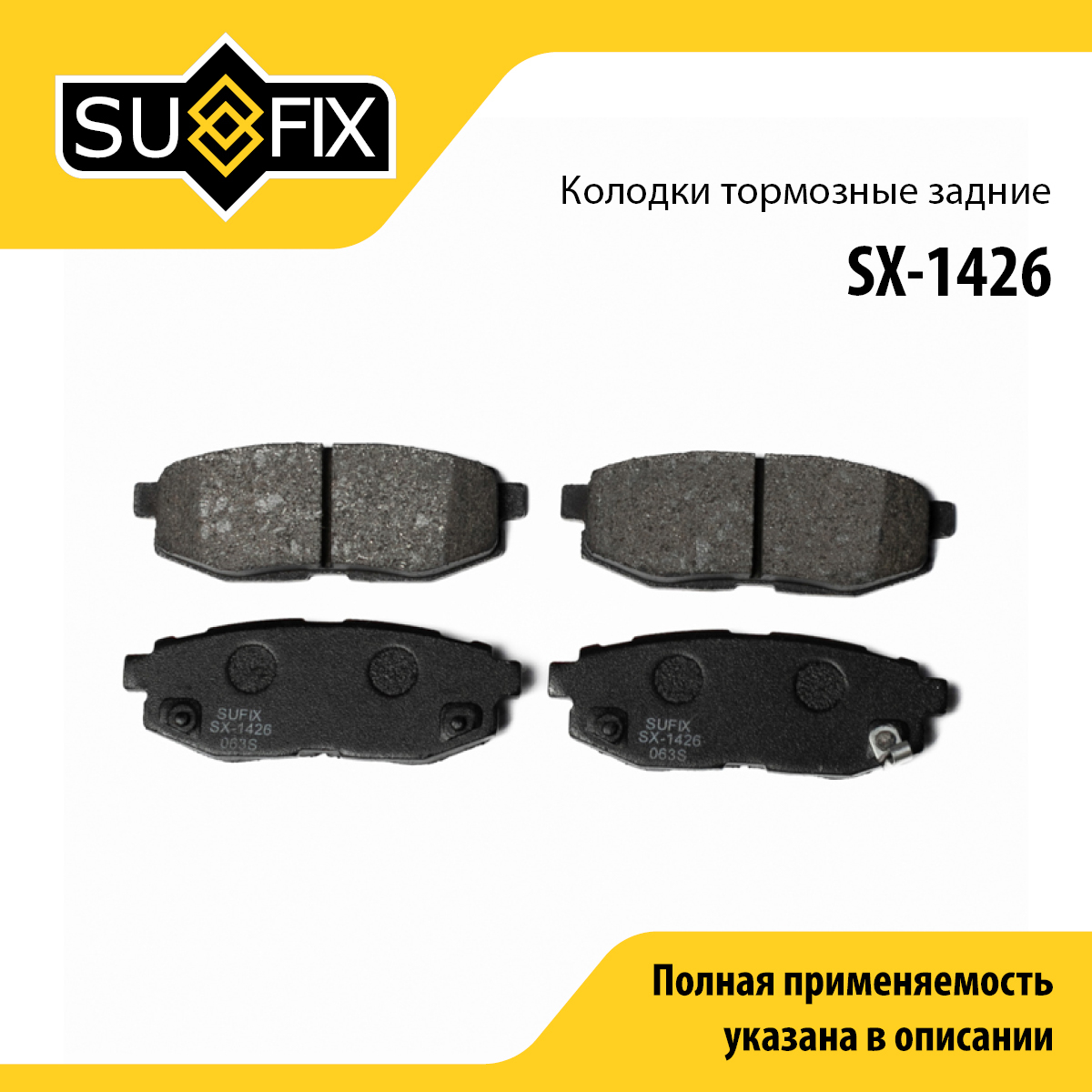 Колодки тормозные дисковые | зад прав/лев | - SUFIX SX-1426