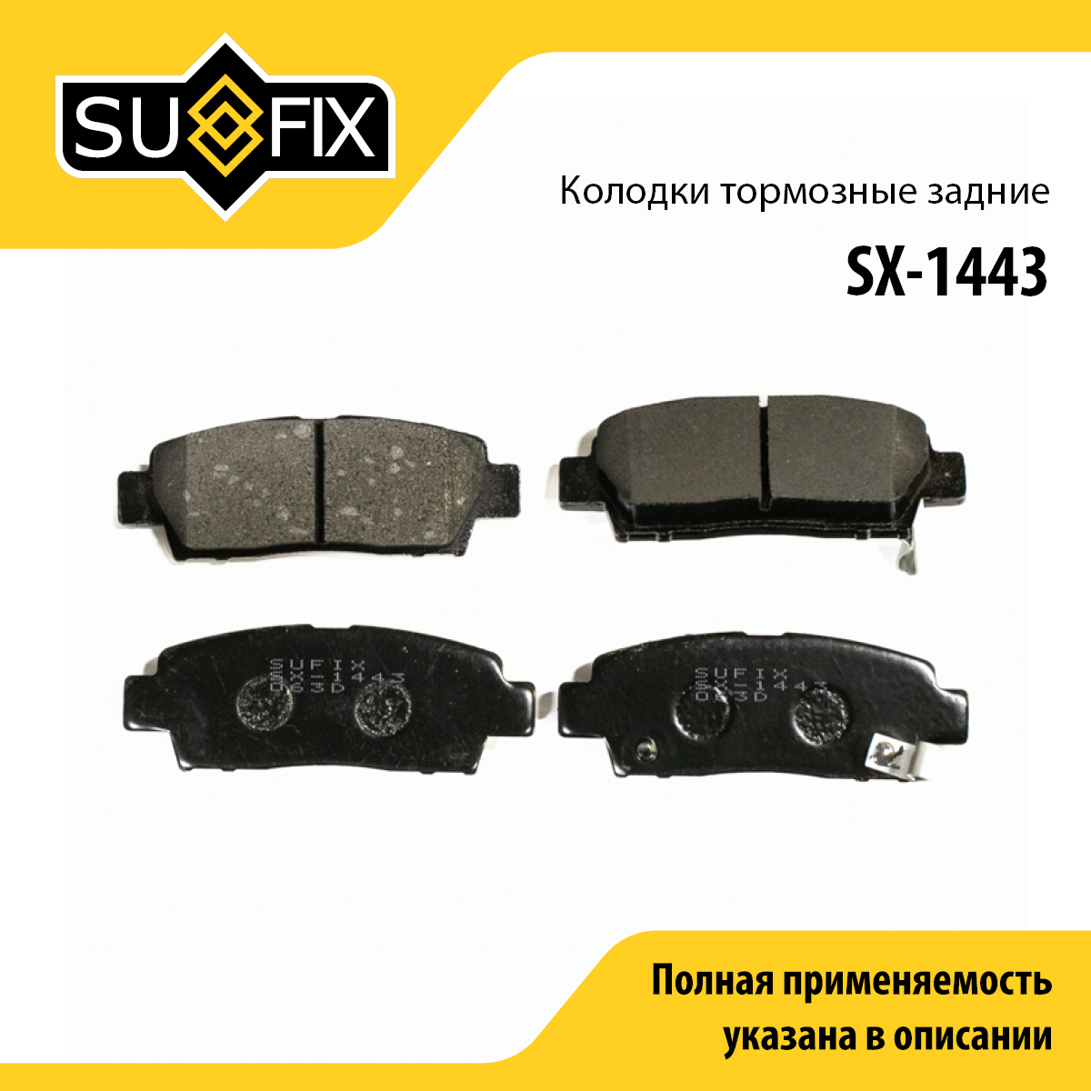 Колодки тормозные дисковые | зад прав/лев | - SUFIX SX-1443