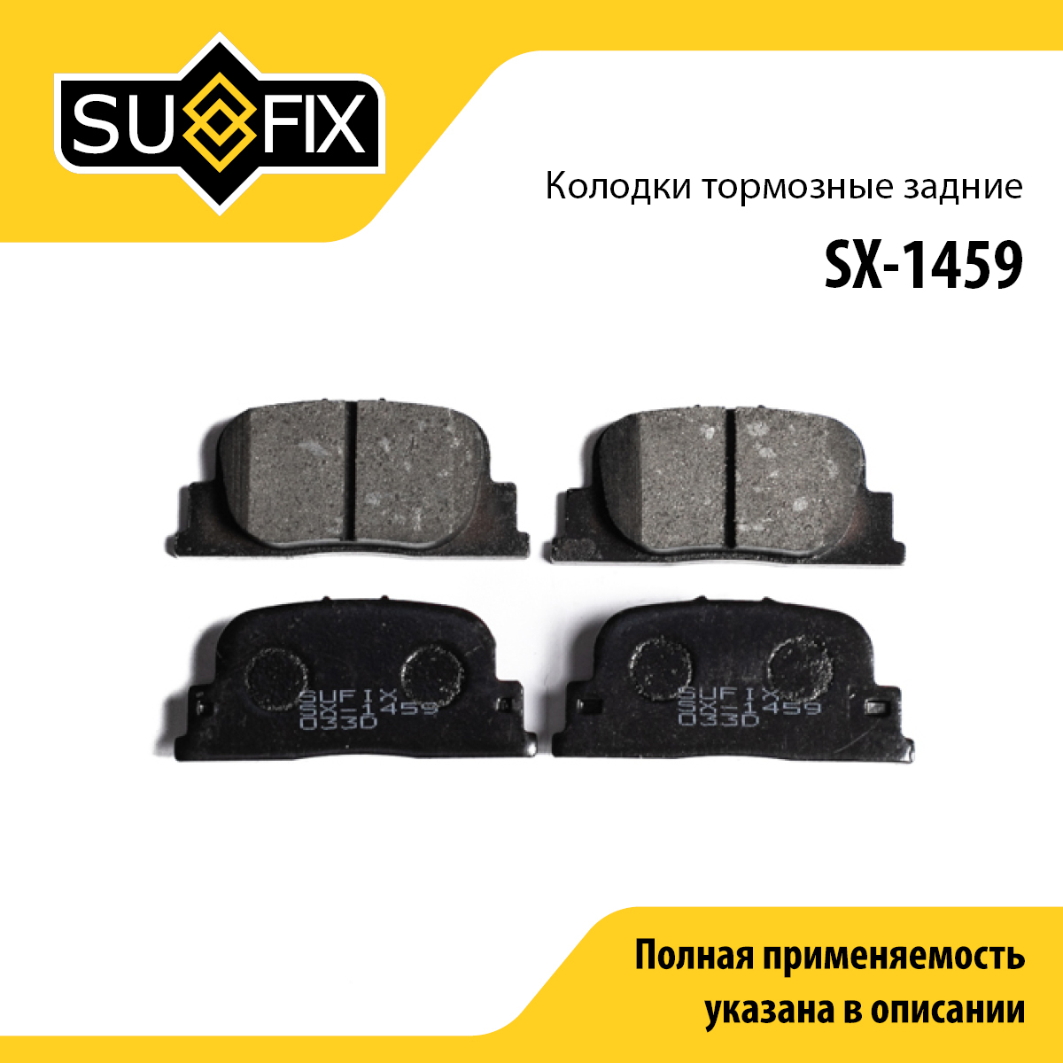 Колодки тормозные дисковые | зад прав/лев | - SUFIX SX-1459