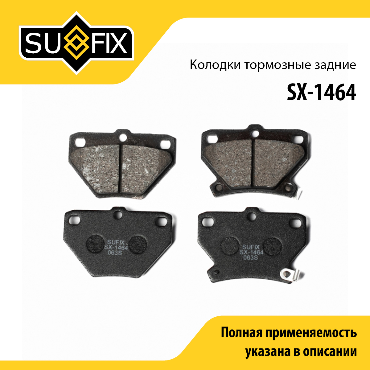 Колодки тормозные дисковые | зад прав/лев | - SUFIX SX-1464