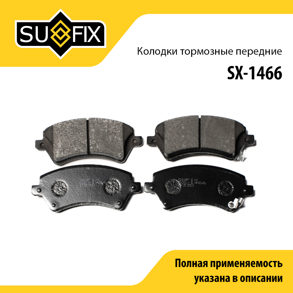 Колодки тормозные дисковые | перед прав/лев | - SUFIX SX-1466