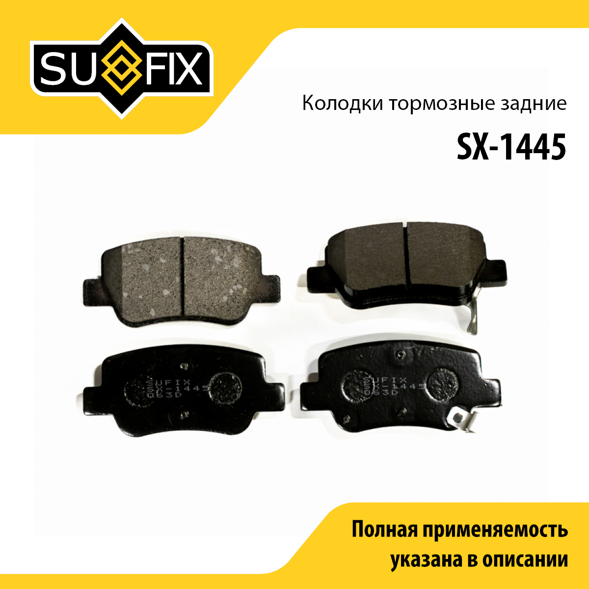 Колодки тормозные дисковые | зад прав/лев | - SUFIX SX-1445