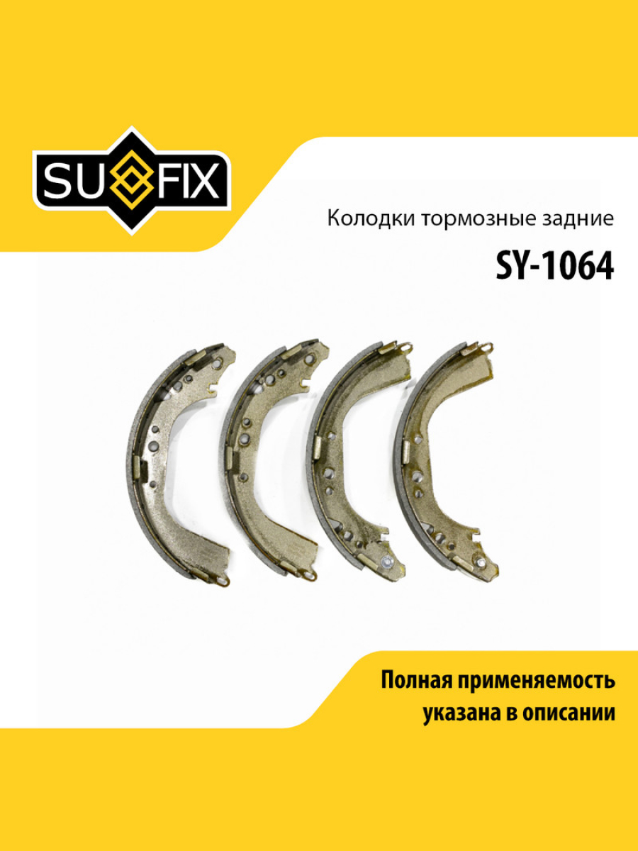 Барабанные тормозные колодки зад прав лев SUFIX SY-1064 2582₽