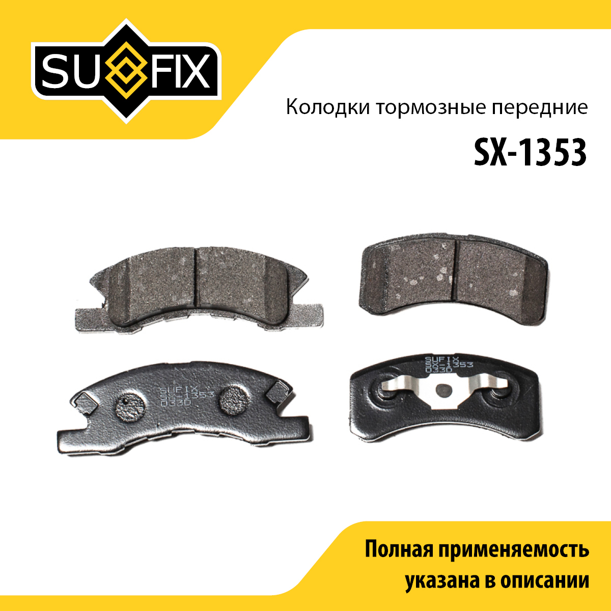 Колодки тормозные дисковые | перед прав/лев | - SUFIX SX-1353