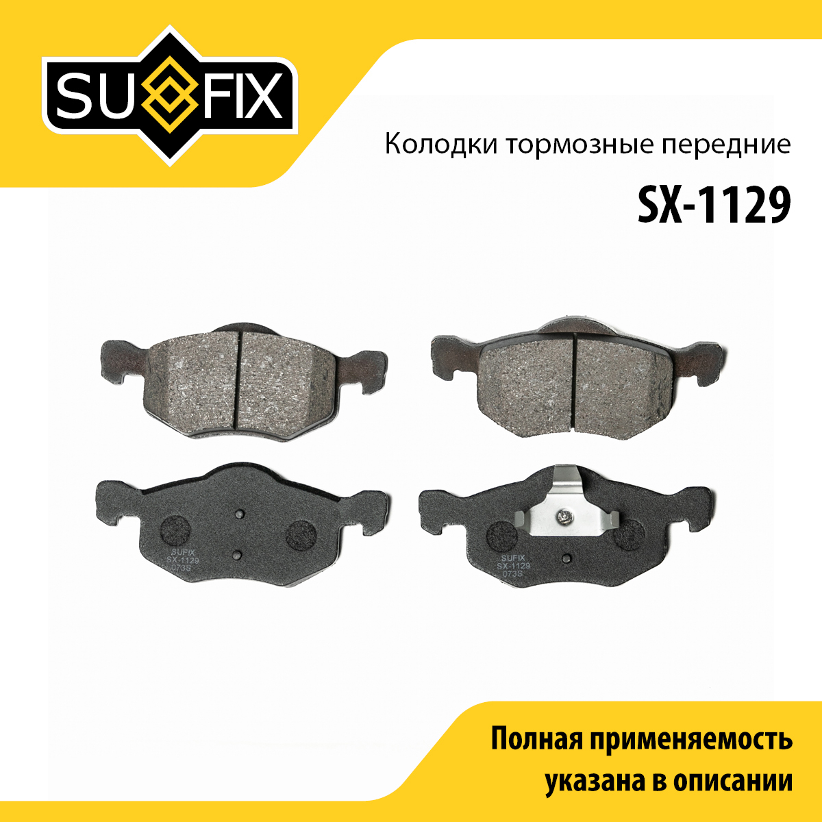Колодки тормозные дисковые | перед прав/лев | - SUFIX SX-1129
