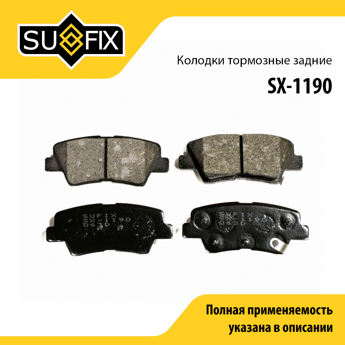 Колодки тормозные дисковые | зад прав/лев | - SUFIX SX-1190