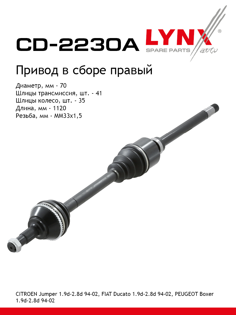 Привод в сборе r | перед прав | - LYNXauto CD-2230A