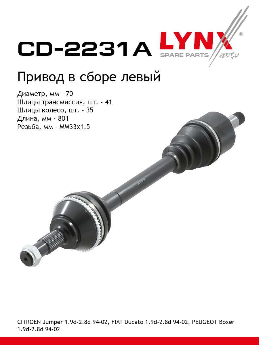 Привод в сборе l | перед лев | - LYNXauto CD-2231A
