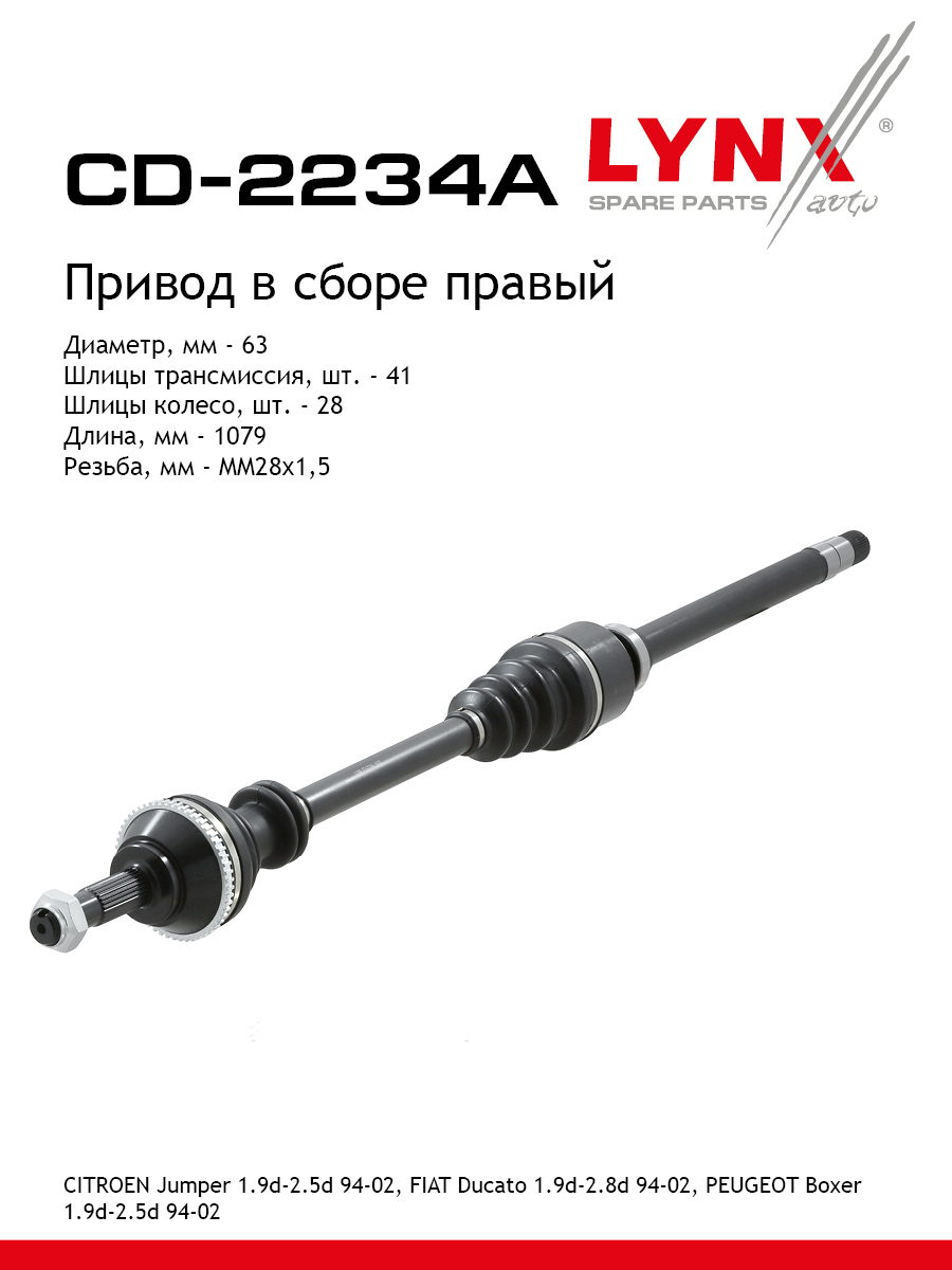Привод в сборе r перед прав LYNXauto CD-2234A 14250₽