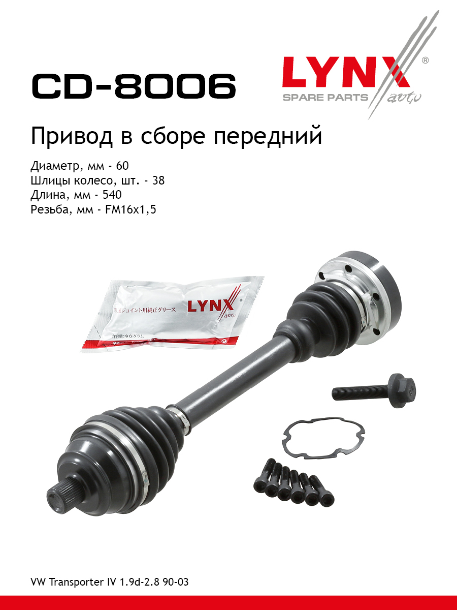 Привод в сборе передний | перед | - LYNXauto CD-8006