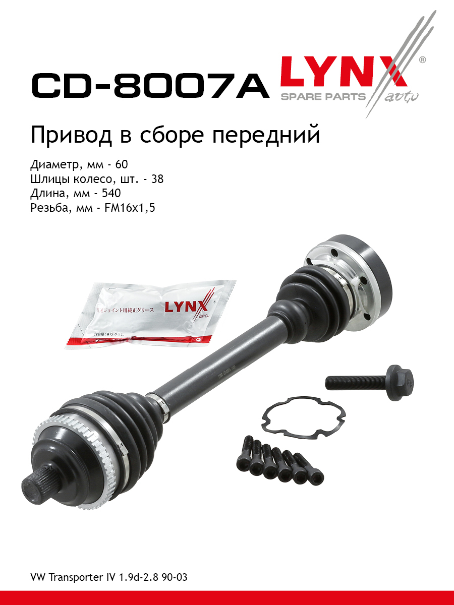 Привод в сборе передний | перед прав | - LYNXauto CD-8007A