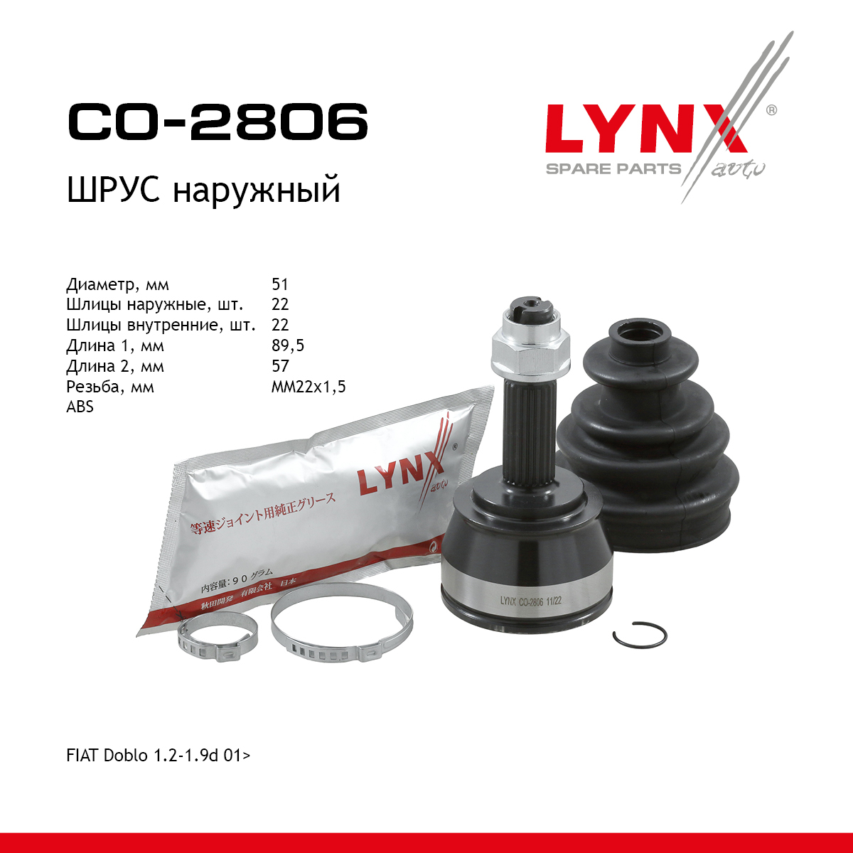 Шрус наружный | перед | - LYNXauto CO-2806