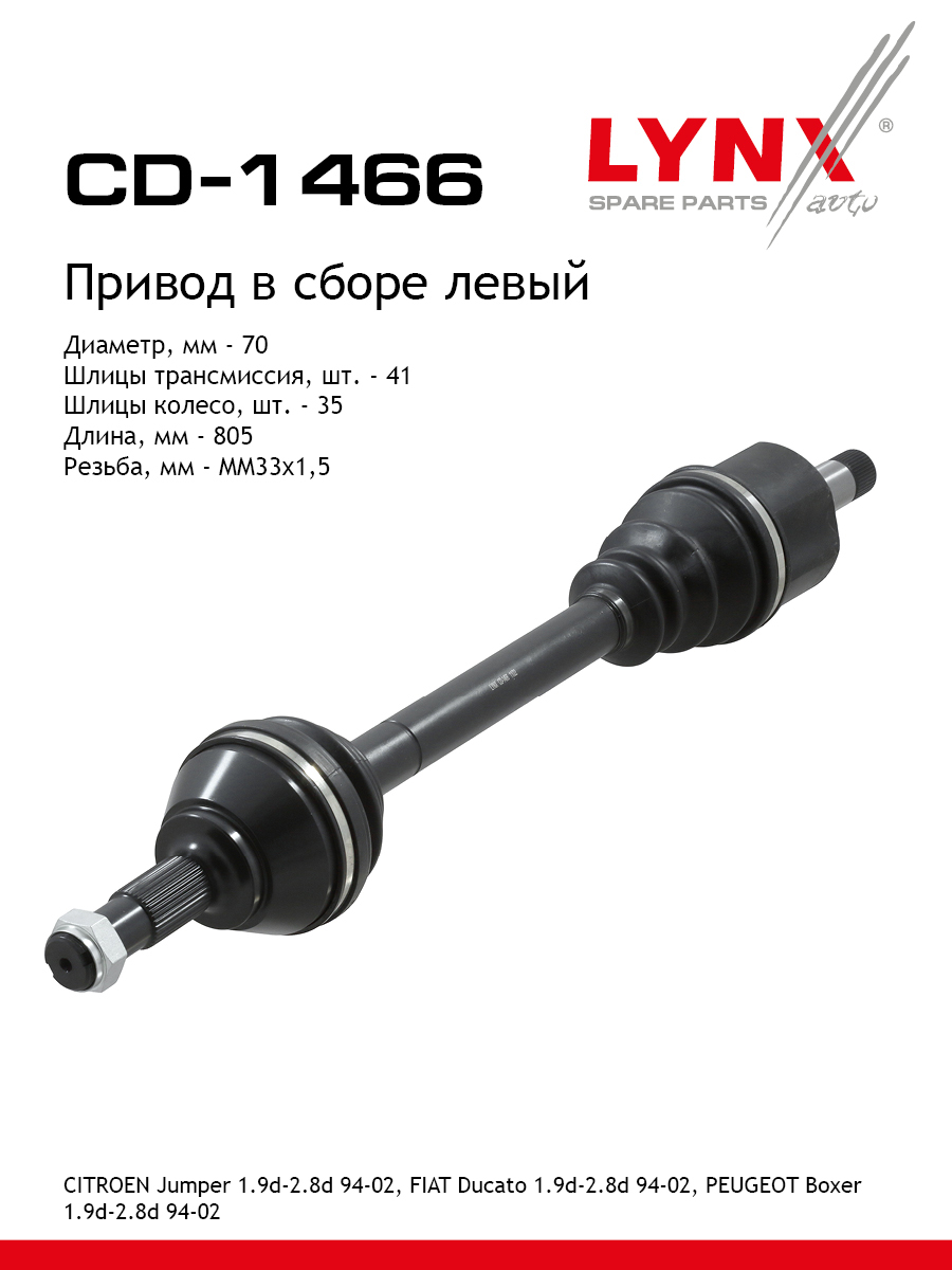 Привод в сборе l | перед лев | - LYNXauto CD-1466