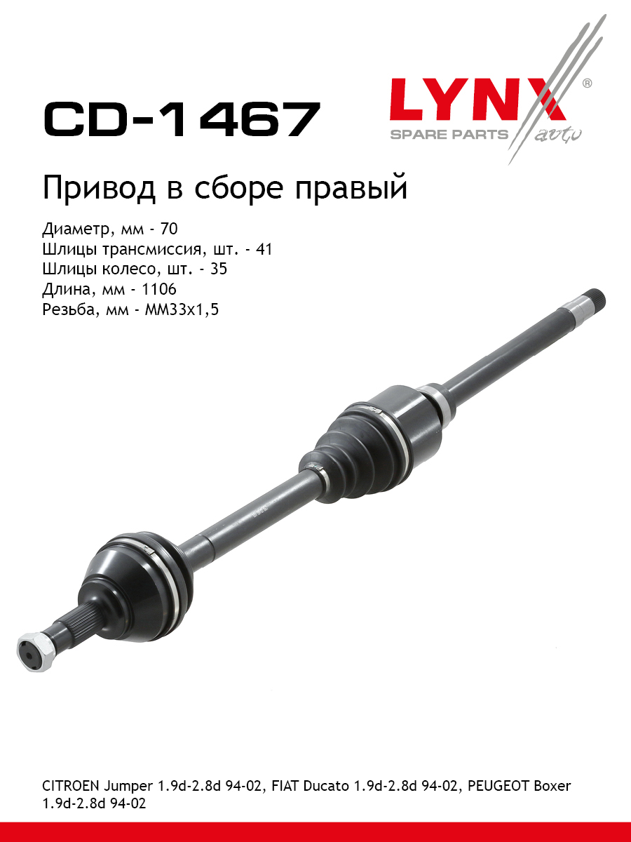 Привод в сборе r | перед прав | - LYNXauto CD-1467