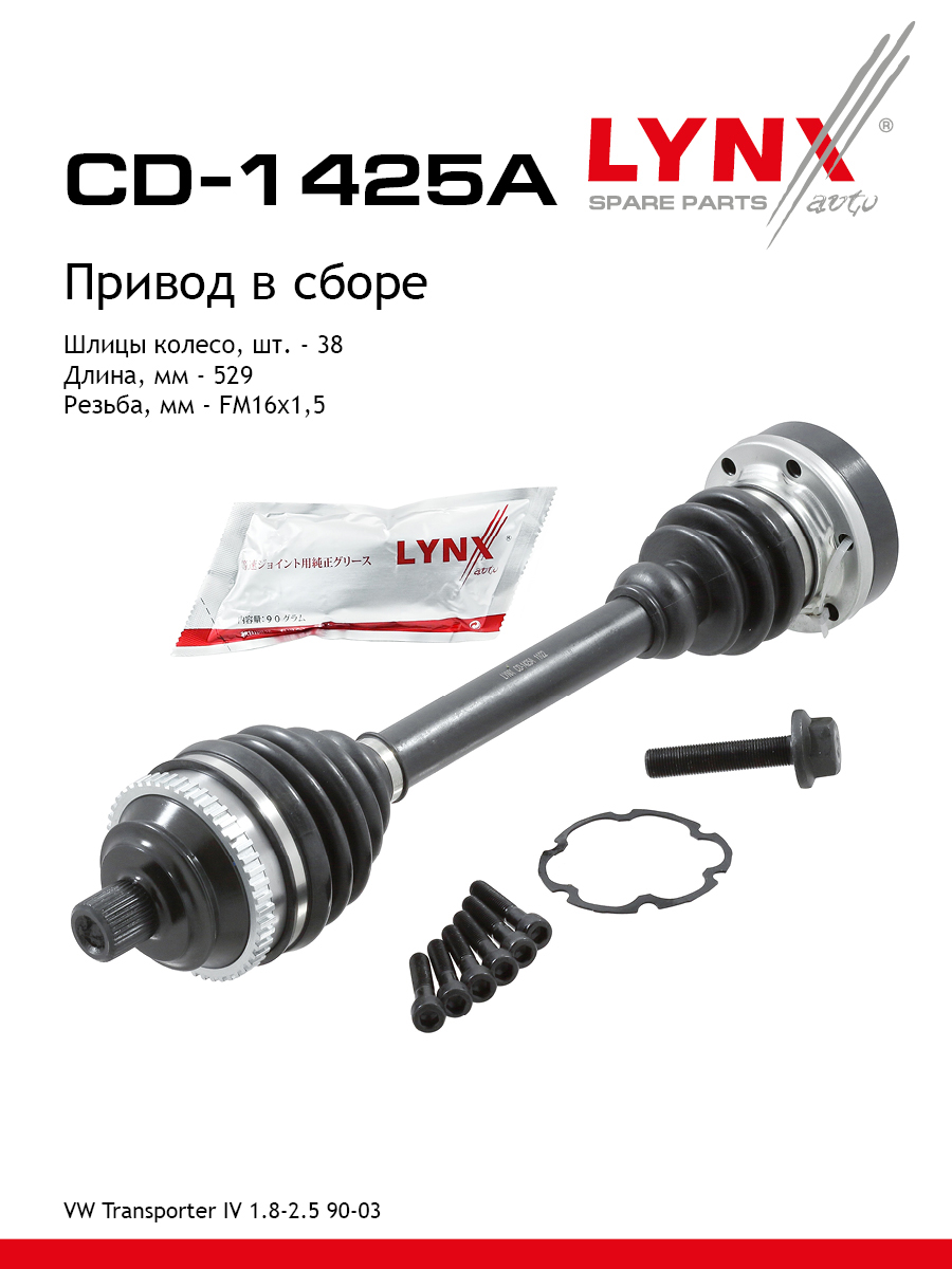 Привод в сборе | перед лев | - LYNXauto CD-1425A