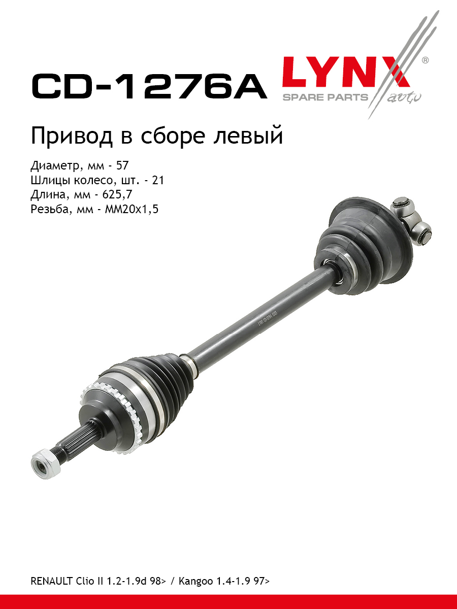 Привод в сборе l | перед лев | - LYNXauto CD-1276A