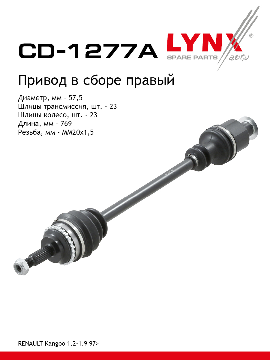 Привод в сборе r | перед прав | - LYNXauto CD-1277A