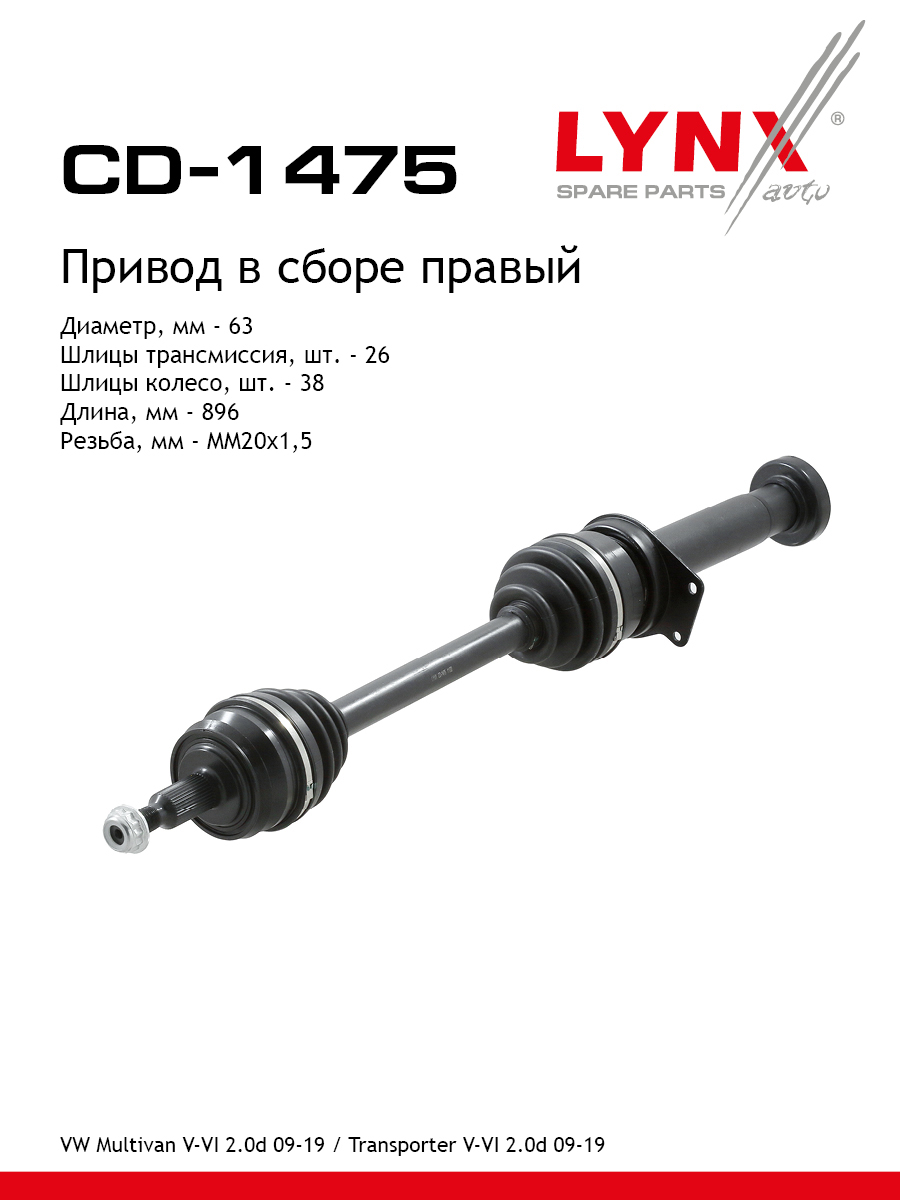 Привод в сборе r | перед прав | - LYNXauto CD-1475
