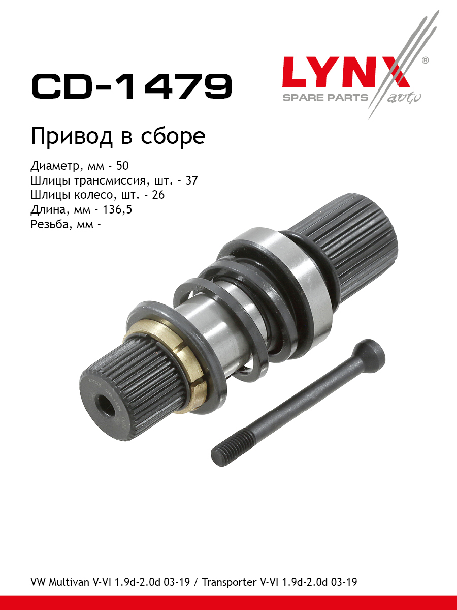 Вал привода | перед | - LYNXauto CD-1479