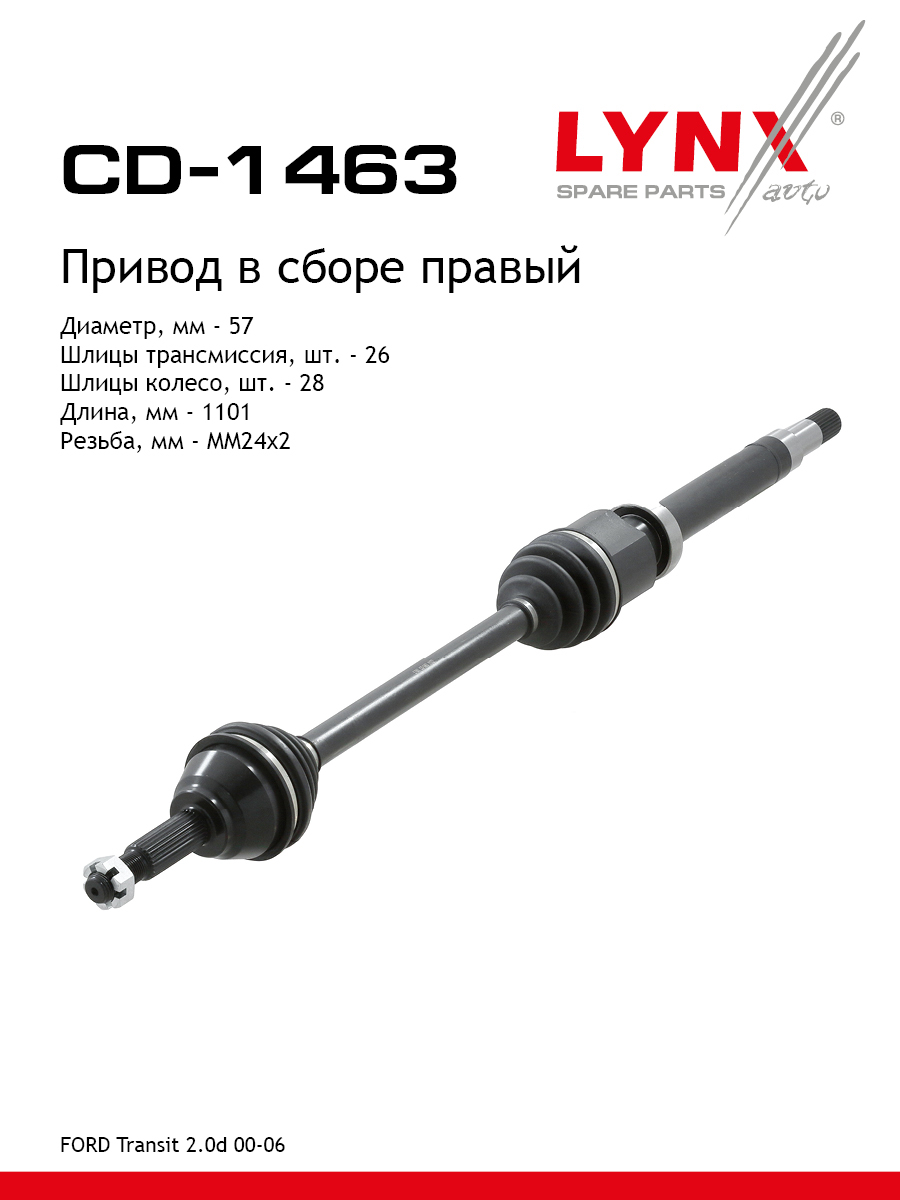 Привод в сборе r | перед прав | - LYNXauto CD-1463