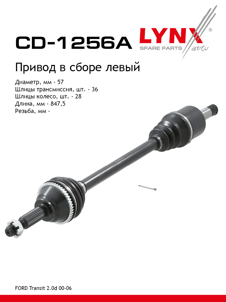 Привод в сборе l | перед лев | - LYNXauto CD-1256A