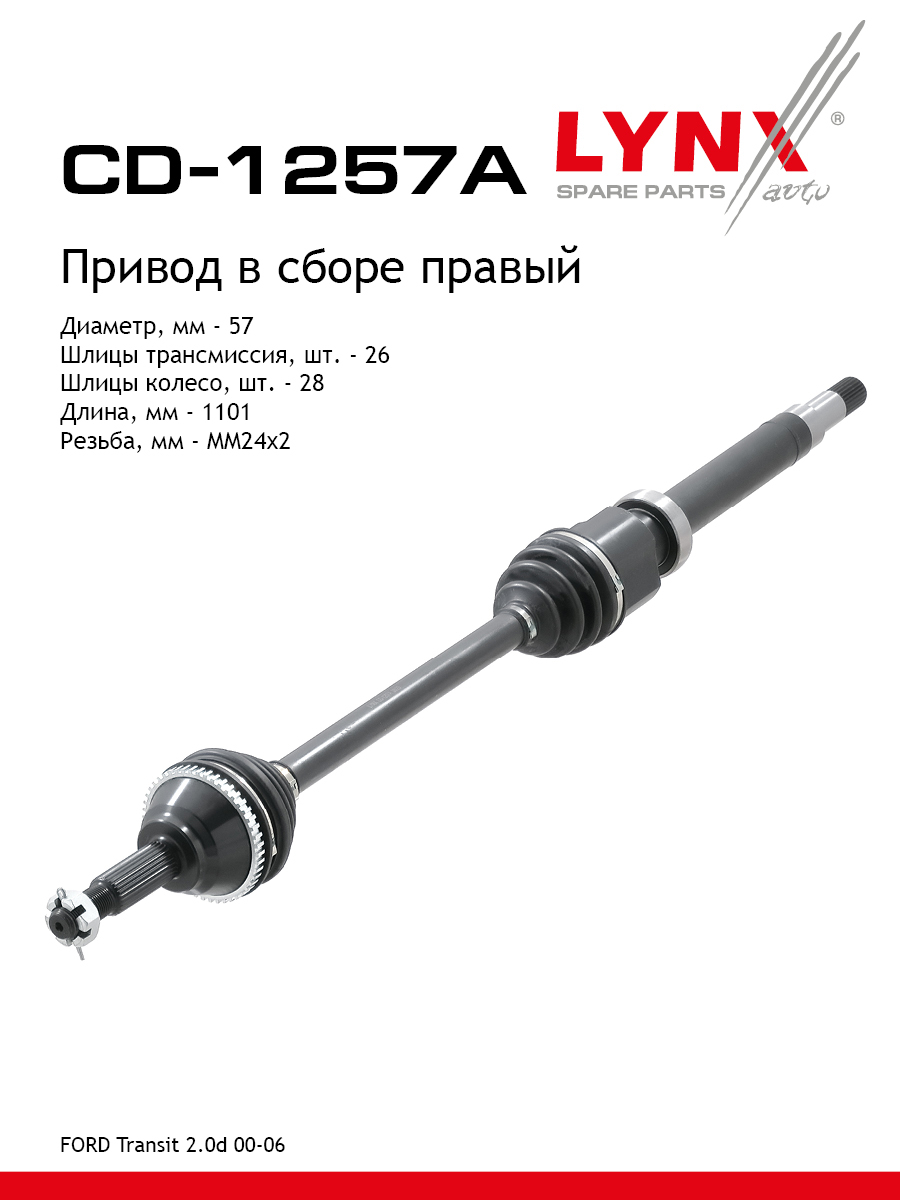 Привод в сборе r | перед прав | - LYNXauto CD-1257A