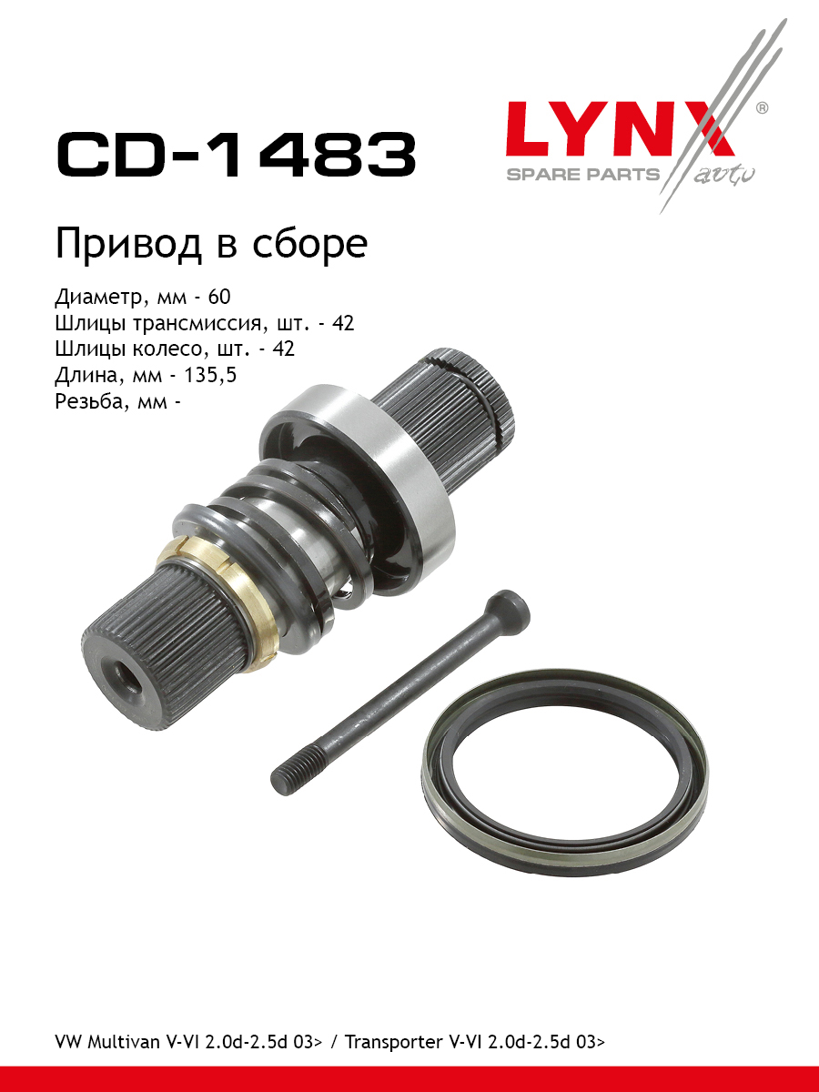 Вал привода | перед | - LYNXauto CD-1483