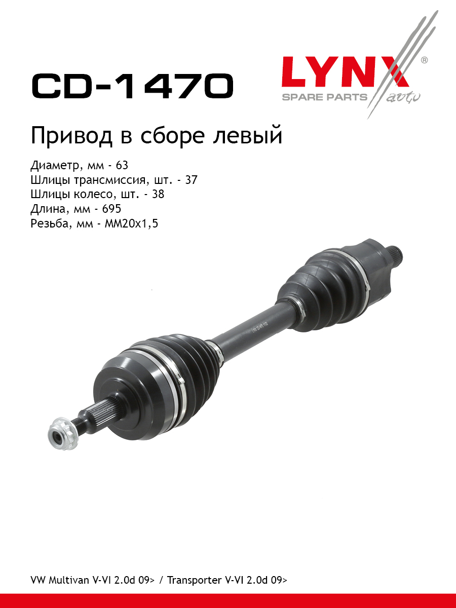 Привод в сборе l | перед лев | - LYNXauto CD-1470