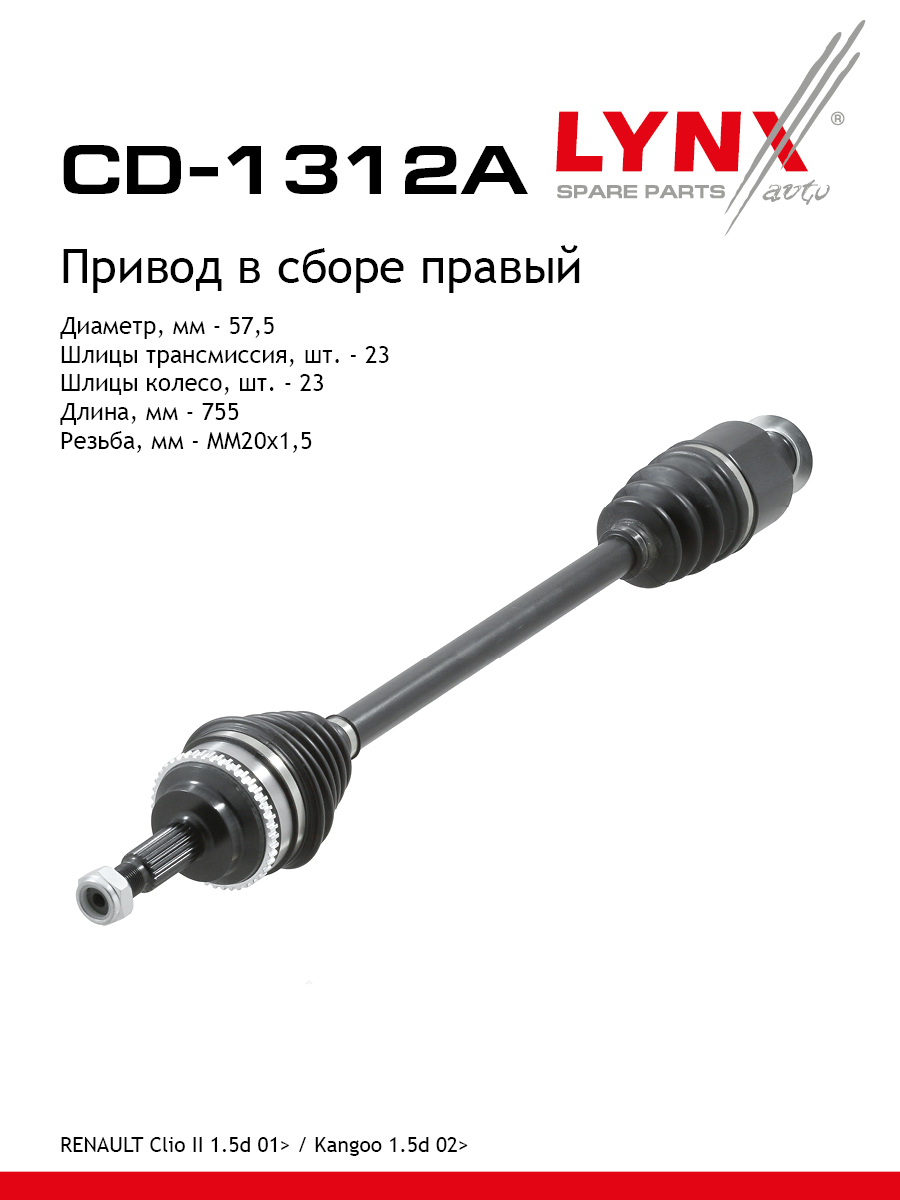 Привод в сборе r перед прав LYNXauto CD-1312A 9830₽