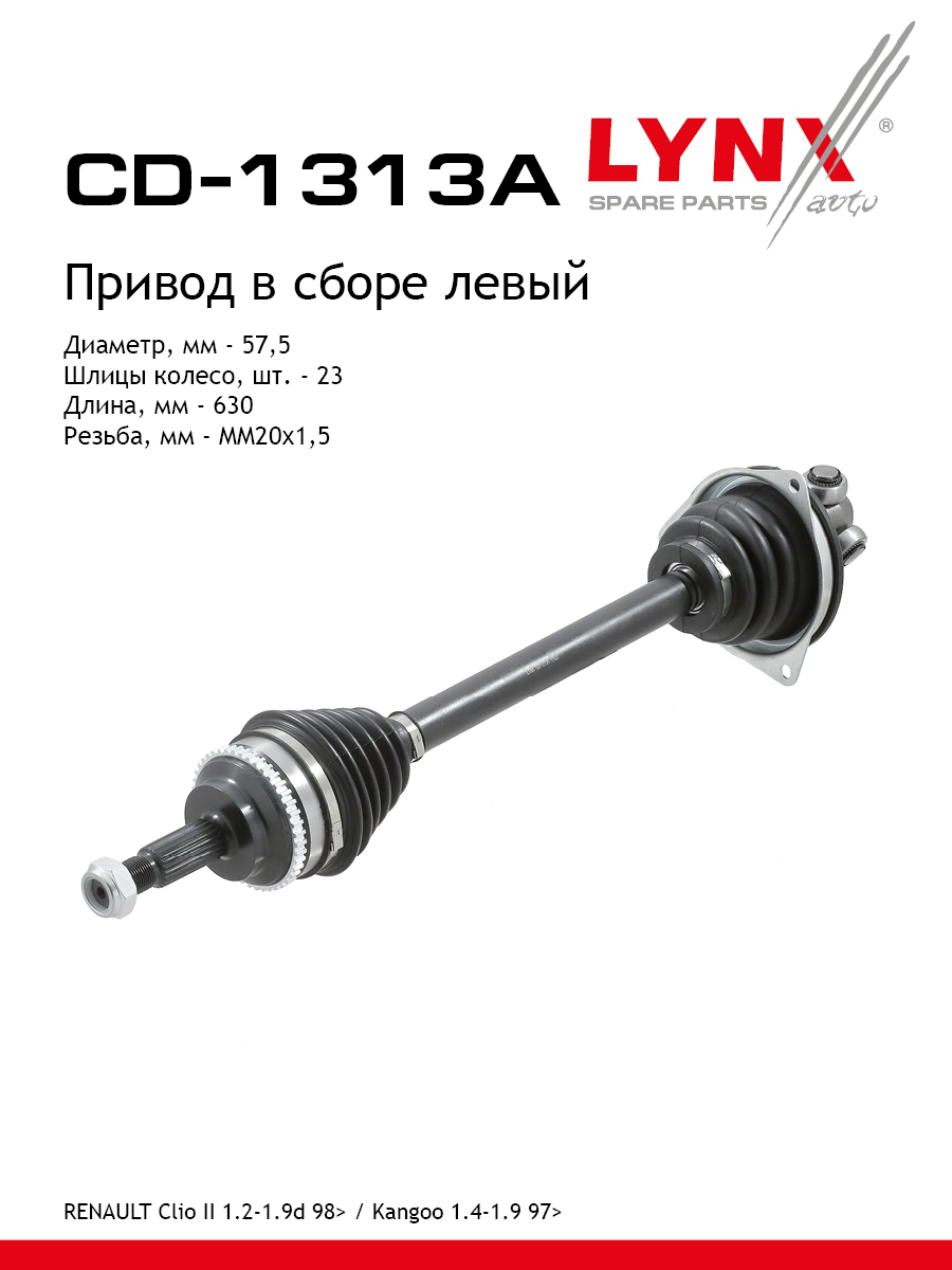 Привод в сборе l | перед лев | - LYNXauto CD-1313A