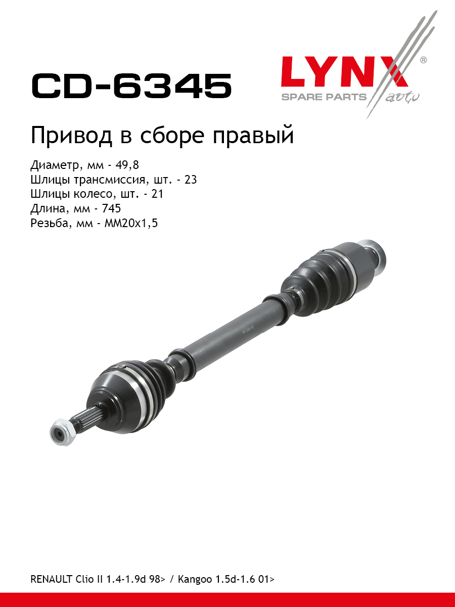 Привод в сборе r | перед прав | - LYNXauto CD-6345