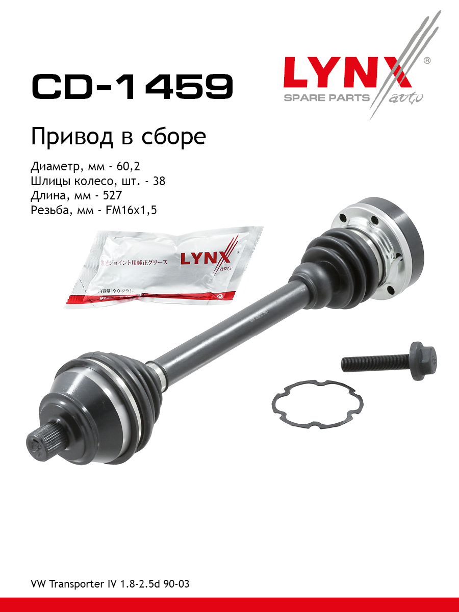 Привод в сборе | перед | - LYNXauto CD-1459