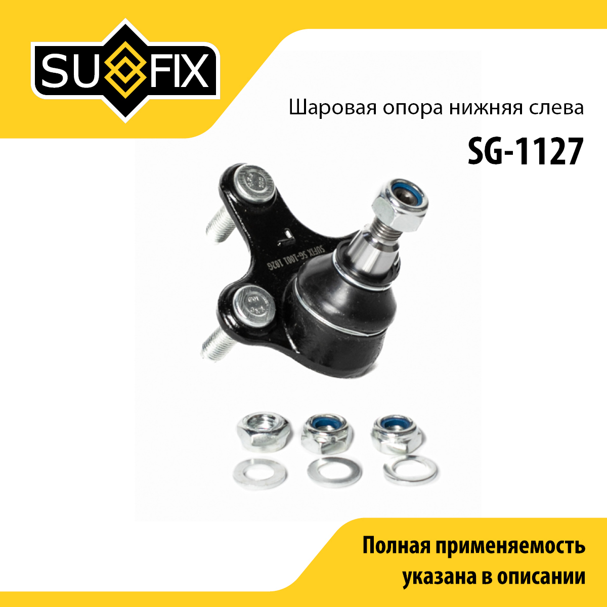 Опора шаровая | перед лев | - SUFIX SG-1127