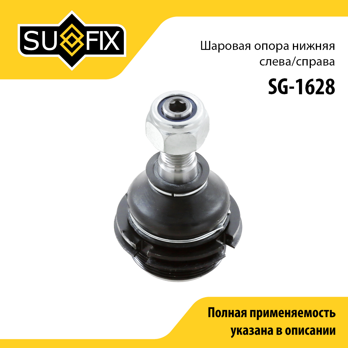Опора шаровая | перед прав/лев | - SUFIX SG-1628