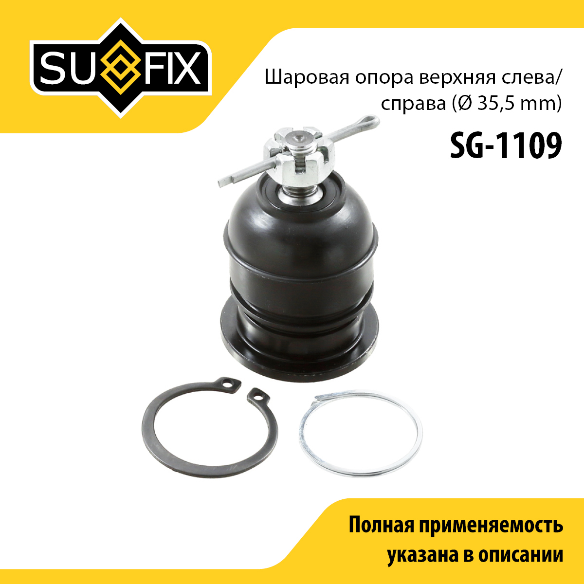 Опора шаровая | перед прав/лев | - SUFIX SG-1109