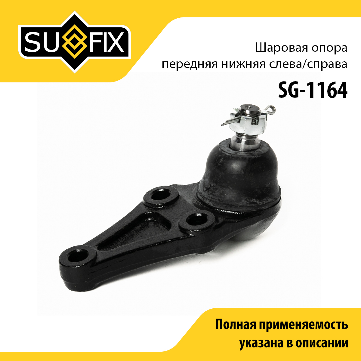 Опора шаровая | перед прав/лев | - SUFIX SG-1164