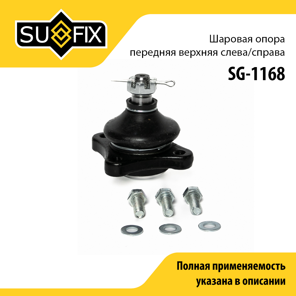 Опора шаровая | перед прав/лев | - SUFIX SG-1168