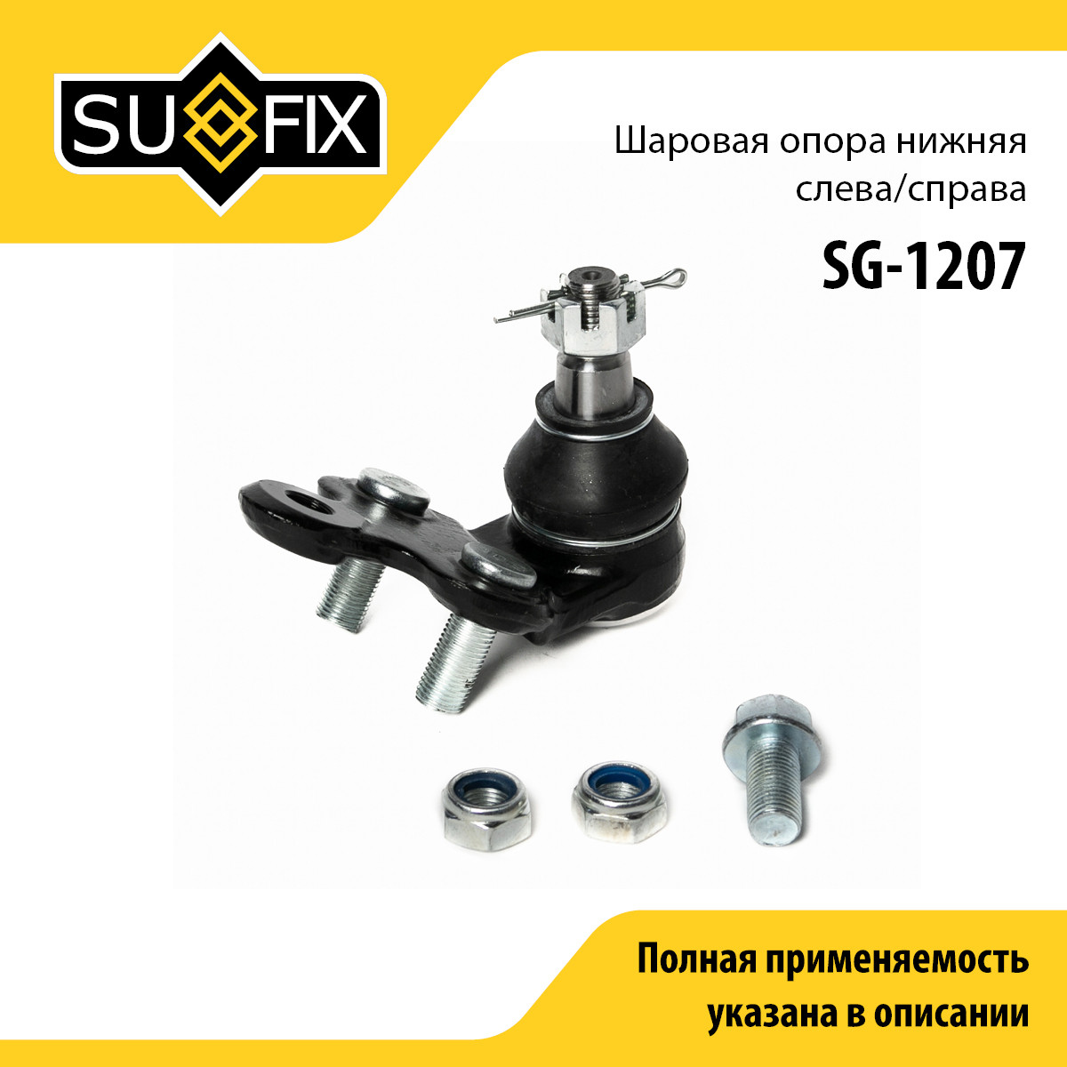 Опора шаровая | перед прав/лев | - SUFIX SG-1207