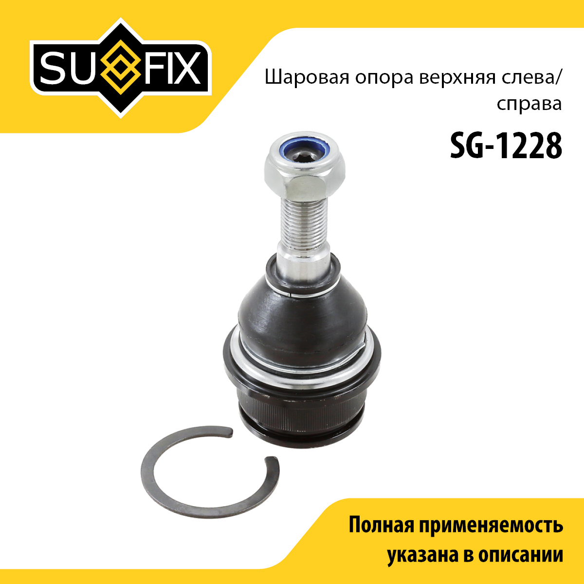 Опора шаровая | перед прав/лев | - SUFIX SG-1228