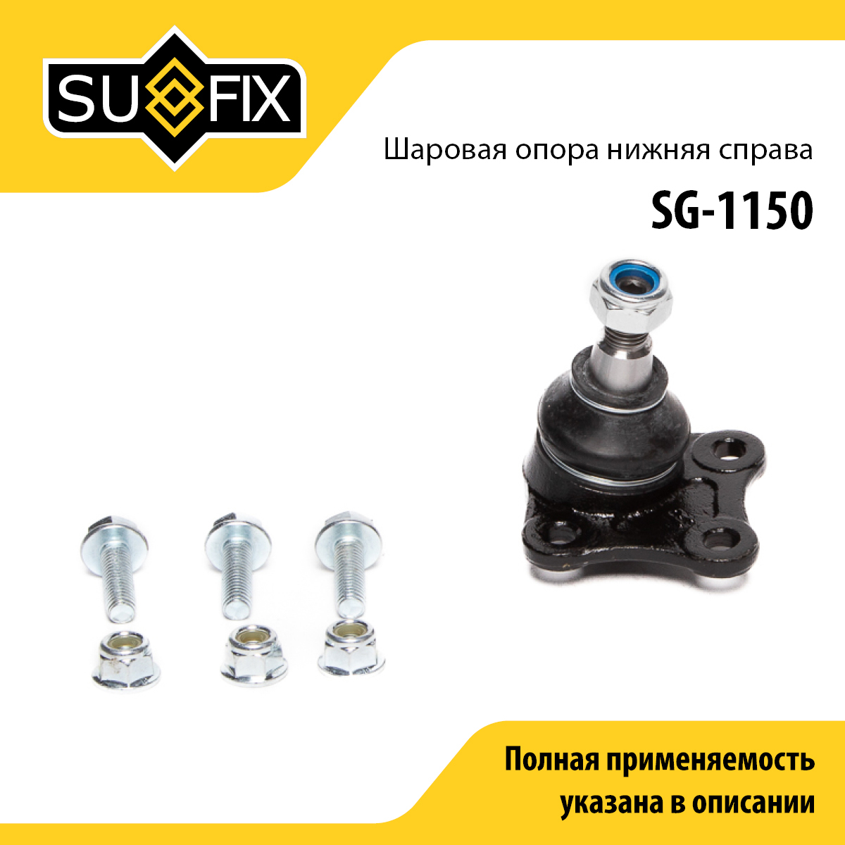 Опора шаровая | перед прав | - SUFIX SG-1150